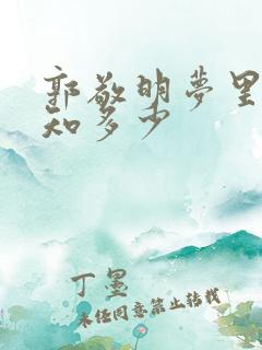 郭敬明梦里花落知多少