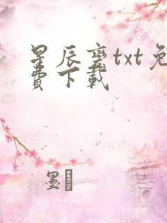 星辰变txt免费下载