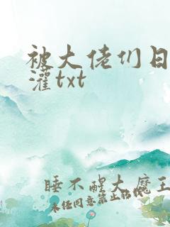 被大佬们日夜浇灌txt