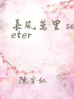 长风万里 seeter