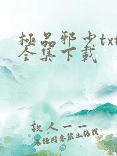 极品邪少txt全集下载