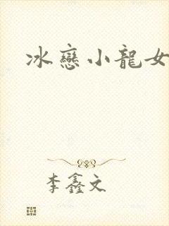 冰恋小龙女