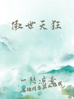 傲世天狂