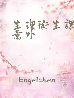 生理卫生课上的意外