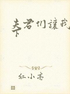 夫君们让我捏一下