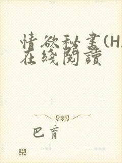 情欲秘书(H)在线阅读