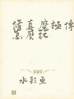 修真魔极传04怎么玩