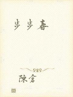 步步春