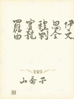 罗宾程思伊肖雨笛龙刺全文