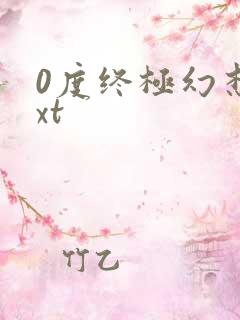 0度终极幻想txt
