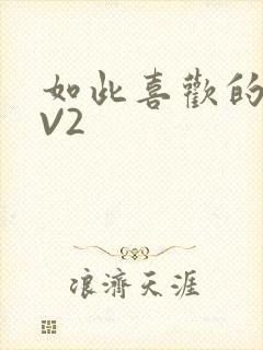 如此喜欢的你1V2
