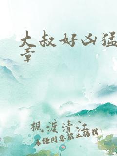 大叔好凶猛第2章