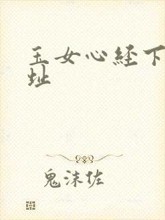 玉女心经下载地址