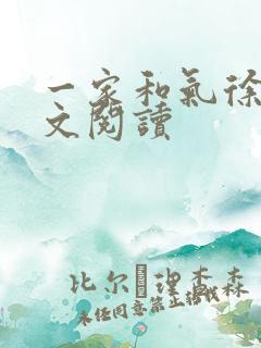 一家和气徐娜全文阅读