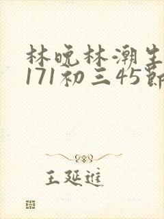 林晚林潮生if171初三45节