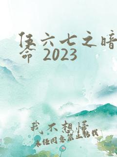 伍六七之暗影宿命 2023