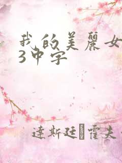 我的美丽女邻居3中字