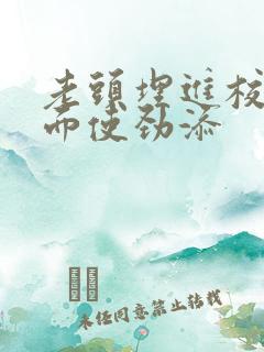 老头埋进校花里面使劲添