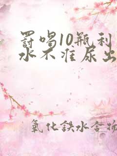 罚喝10瓶利尿水不准尿出来作文