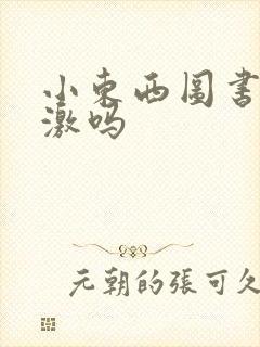 小东西图书馆刺激吗