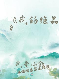 《我的绝品韵母》