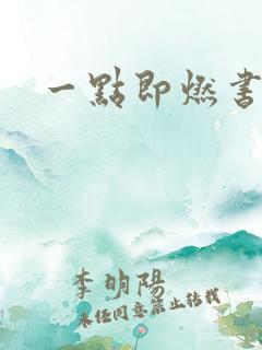 一点即燃书包网