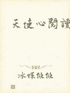 天使心阅读答案