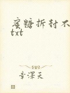蜜糖拆封不准退txt