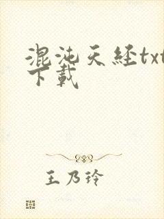混沌天经txt下载