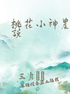 桃花小神农 小说