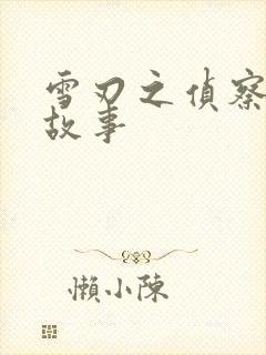 雪刃之侦察兵的故事