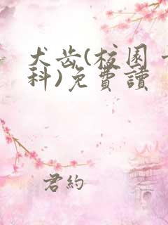 犬齿(校园 骨科)免费读