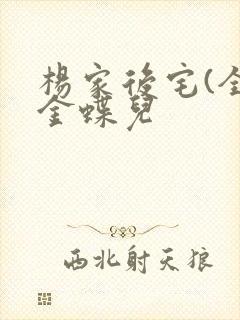 杨家后宅(全)金蝶儿