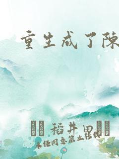 重生成了陈世美