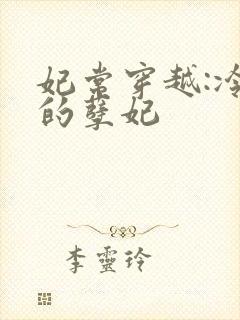 妃常穿越:冷王的孽妃