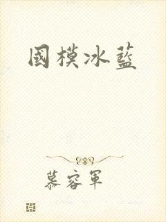国模冰蓝