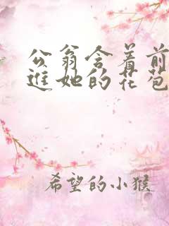 公翁含着前面挺进她的花苞