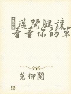 巜迈开腿让上找看看你的草莓樱花