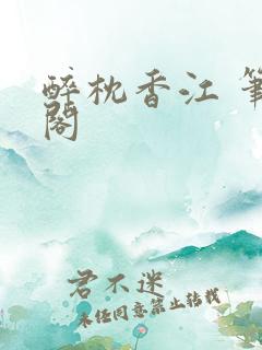 醉枕香江 笔趣阁