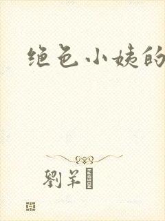 绝色小姨的诱惑