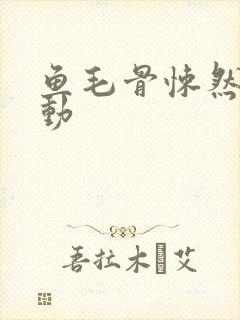 鱼毛骨悚然的蠕动