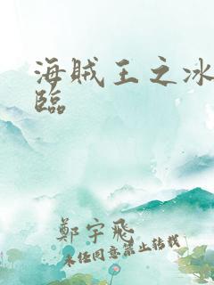 海贼王之冰帝降临