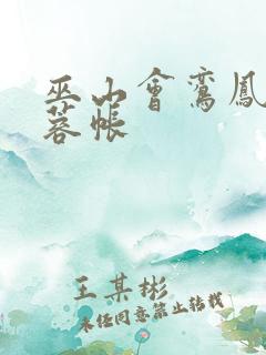 巫山会鸾凤颠芙蓉帐