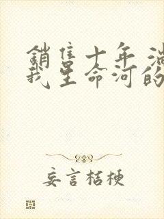 销售十年 淌过我生命河的女人