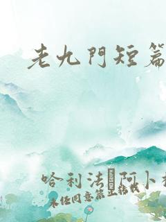 老九门短篇集