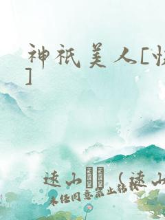 神祇美人[快穿]