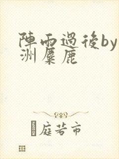 阵雨过后by长洲麋鹿