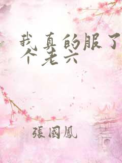 我真的服了你这个老六