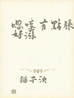 嗯哼有点胀花心好涨