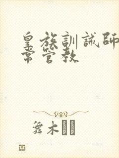 皇族训诫师的日常管教